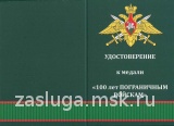 ЗНАК 100 ЛЕТ ПОГРАНИЧНЫХ ВОЙСК РОССИИ ВАР2.